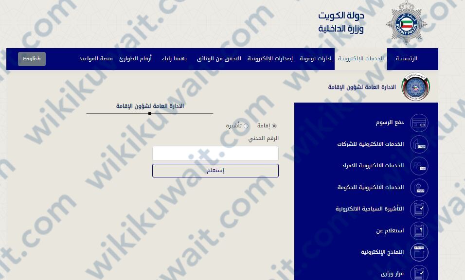 رابط وزارة الداخلية الكويت الإقامات