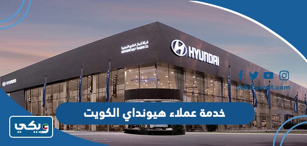 خدمة عملاء هيونداي الكويت