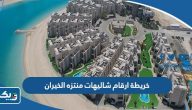 خريطة ارقام شاليهات منتزه الخيران