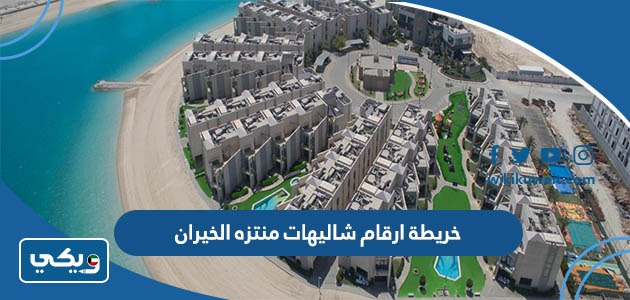 خريطة ارقام شاليهات منتزه الخيران
