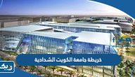 خريطة جامعة الكويت الشدادية pdf خريطة جامعة الكويت الشدادية pdf