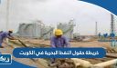خريطة حقول النفط البحرية في الكويت