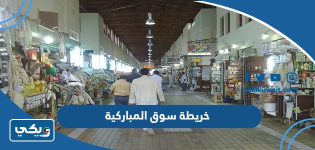 خريطة سوق المباركية
