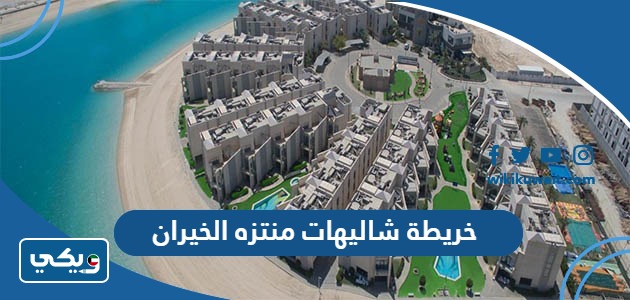 خريطة شاليهات منتزه الخيران