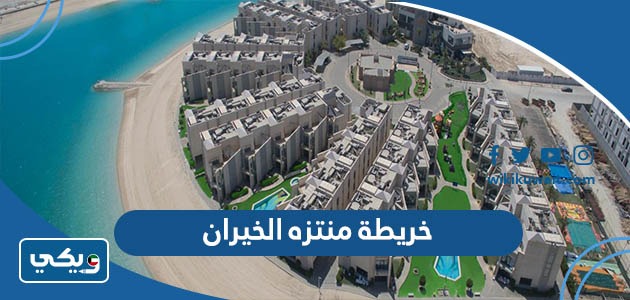 خريطة منتزه الخيران