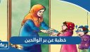 خطبة عن بر الوالدين