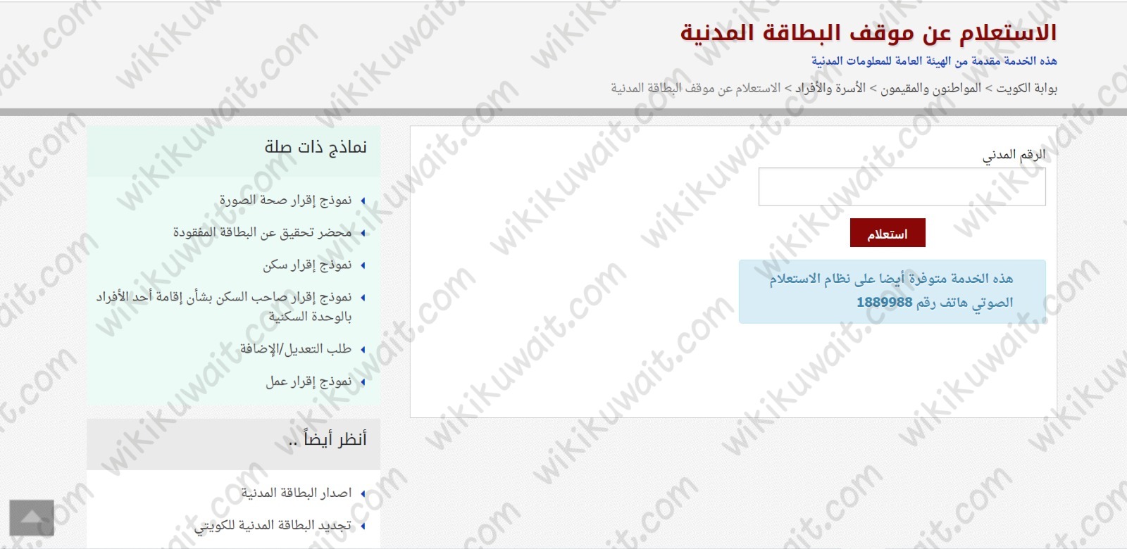 خطوات الاستعلام عن موقف البطاقة المدنية الكويت