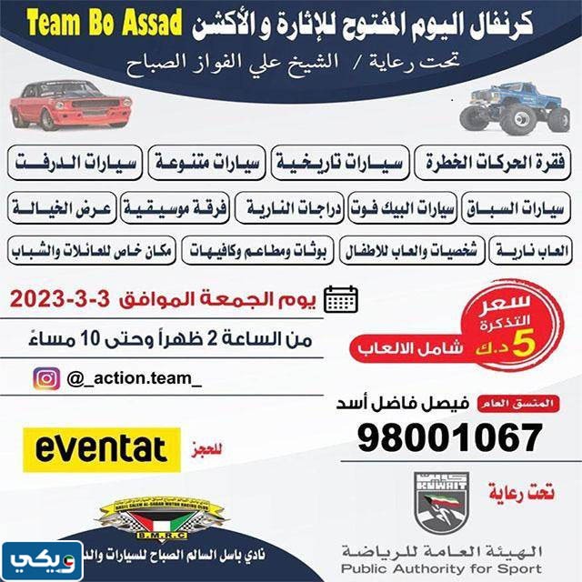 خطوات حجز تذاكر كرنفال اليوم المفتوح للإثارة والأكشن الكويت