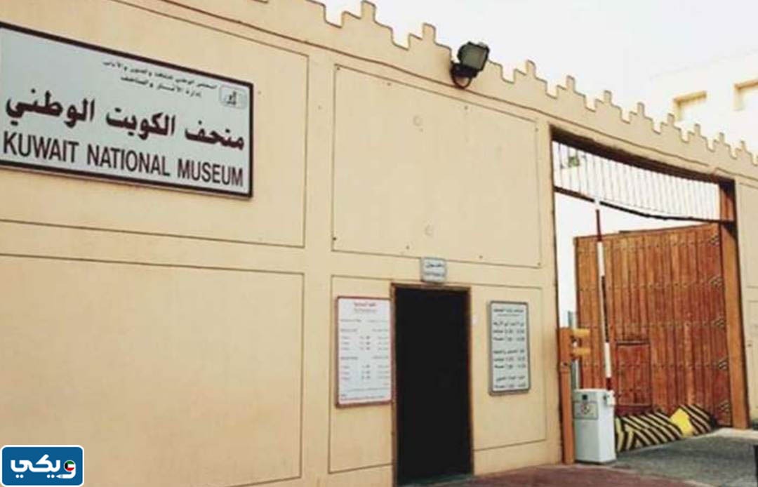 خطوات حجز مواعيد لزيارة متحف الكويت الوطني