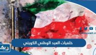 خلفيات العيد الوطني الكويتي 64 بدقة عالية 2025 خلفيات العيد الوطني الكويتي 64 بدقة عالية 2025