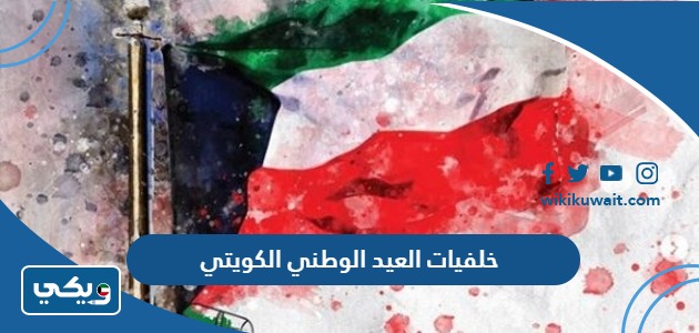 خلفيات العيد الوطني الكويتي