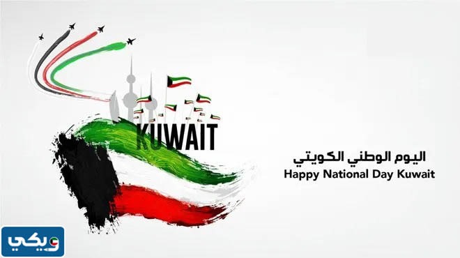 خلفيات العيد الوطني الكويتي