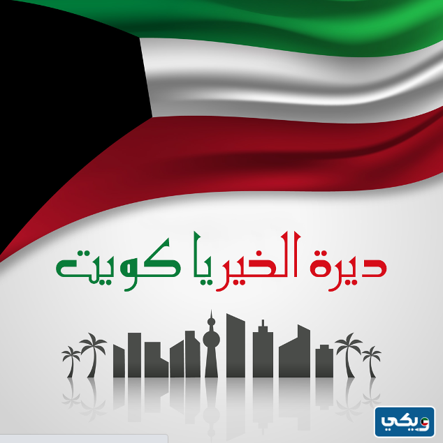 خلفيات العيد الوطني للكويت 2023