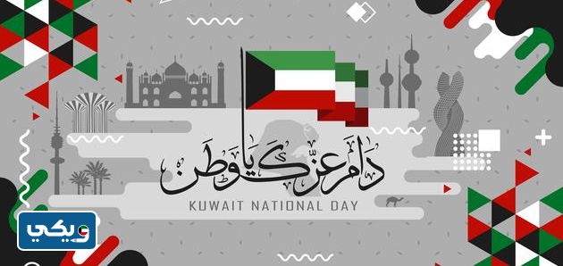خلفية عن اليوم الوطني الكويتي