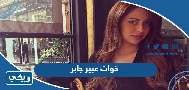 خوات عبير جابر
