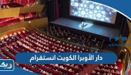 دار الأوبرا الكويت انستقرام @jacc_kw دار الأوبرا الكويت انستقرام @jacc_kw