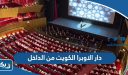 دار الاوبرا الكويت من الداخل