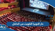 صور دار الاوبرا الكويت من الداخل والخارج صور دار الاوبرا الكويت من الداخل والخارج