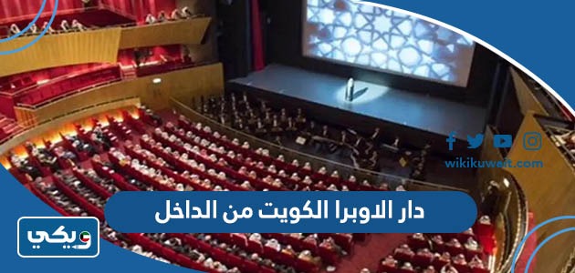 دار الاوبرا الكويت من الداخل