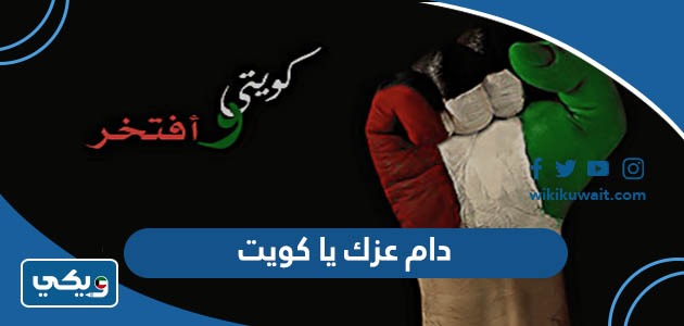 دام عزك يا كويت كلمات مكتوبة