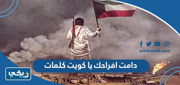 دامت افراحك يا كويت كلمات