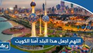 دعاء اللهم اجعل هذا البلد آمنا الكويت بالصور دعاء اللهم اجعل هذا البلد آمنا الكويت بالصور