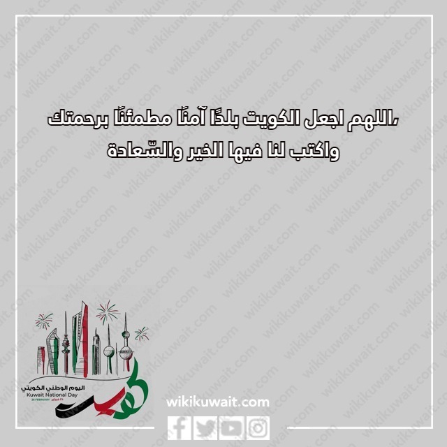 دعاء اللهم اجعل هذا البلد آمنا الكويت بالصور