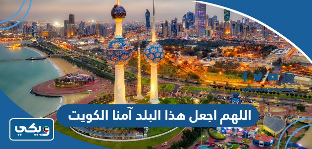 دعاء اللهم اجعل هذا البلد آمنا الكويت
