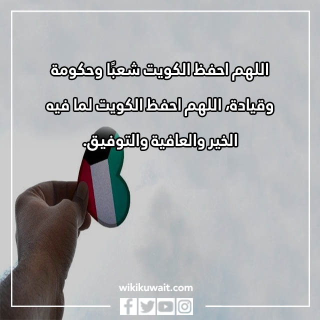دعاء اللهم احفظ الكويت واميرها وشعبها من كل مكروه مكتوب