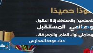 دعاء عودة المدارس 2025 اجمل ادعية في اول يوم دراسي دعاء عودة المدارس 2025 اجمل ادعية في اول يوم دراسي