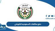 كيفية دفع مخالفات السعوديه للكويتي كيفية دفع مخالفات السعوديه للكويتي