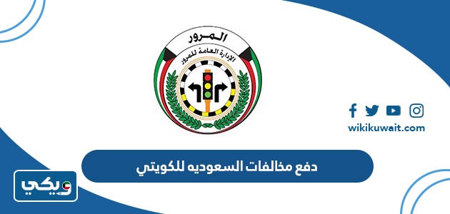 دفع مخالفات السعوديه للكويتي