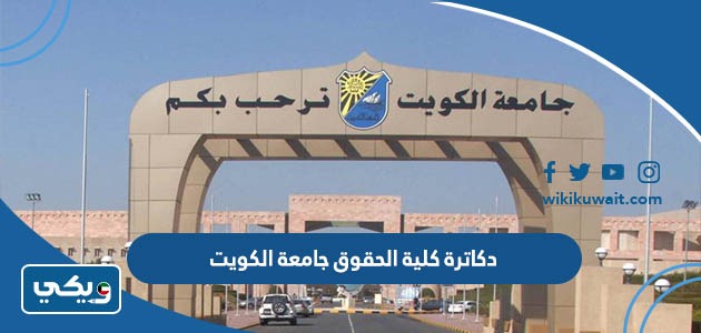 اسماءُ دكاترةِ كليَّة الحقوقِ جامعةِ الكويت 2023