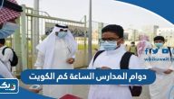 دوام المدارس الساعة كم في الكويت 2025
