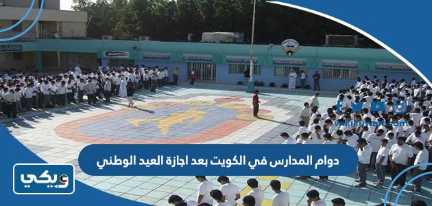 دوام المدارس في الكويت بعد اجازة العيد الوطني