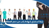 رابط استخراج شهادة راتب من دعم العمالة الكويت manpower.gov.kw رابط استخراج شهادة راتب من دعم العمالة الكويت manpower.gov.kw