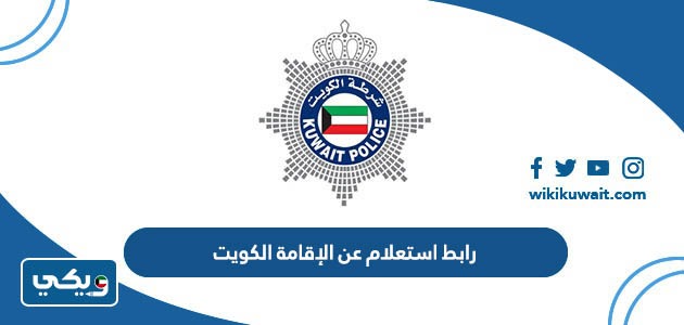 خطوات الاستعلام عن الإقامة الكويت