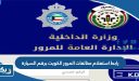 رابط استعلام مخالفات المرور الكويت برقم السيارة moi.gov.kw