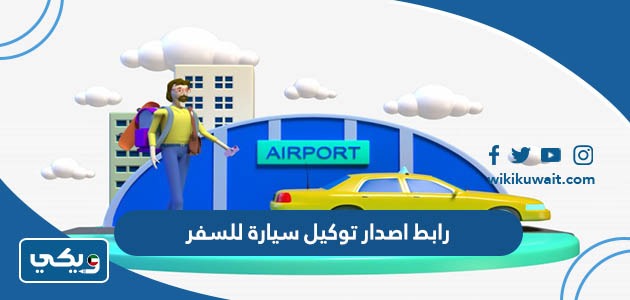طريقة اصدار توكيل سيارة للسفر