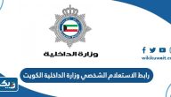 رابط الاستعلام الشخصي وزارة الداخلية الكويت moi.gov.kw رابط الاستعلام الشخصي وزارة الداخلية الكويت moi.gov.kw