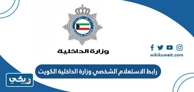 رابط الاستعلام الشخصي وزارة الداخلية الكويت