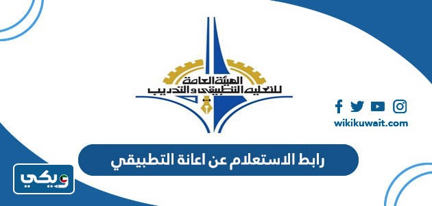 الاستعلام عن اعانة التطبيقي من الهيئة العامة للتعليم التطبيقي