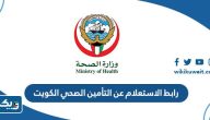 رابط الاستعلام عن التأمين الصحي في الكويت insonline.moh.gov.kw رابط الاستعلام عن التأمين الصحي في الكويت insonline.moh.gov.kw