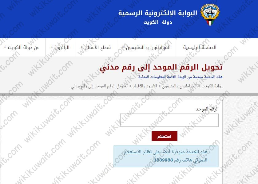 الاستعلام عن الرقم المدنى بالرقم الموحد e.gov.kw