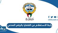 رابط الاستعلام عن القضايا بالرقم المدني moj.gov.kw رابط الاستعلام عن القضايا بالرقم المدني moj.gov.kw