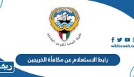 رابط الاستعلام عن مكافأة الخريجين manpower.gov.kw رابط الاستعلام عن مكافأة الخريجين manpower.gov.kw