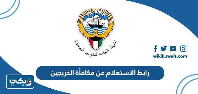 رابط الاستعلام عن مكافأة الخريجين