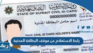 رابط الاستعلام عن موقف البطاقة المدنية الكويت رابط الاستعلام عن موقف البطاقة المدنية الكويت