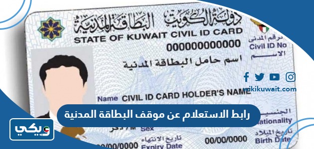 رابط الاستعلام عن موقف البطاقة المدنية