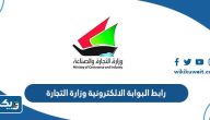 رابط البوابة الالكترونية وزارة التجارة والصناعة الكويتية رابط البوابة الالكترونية وزارة التجارة والصناعة الكويتية